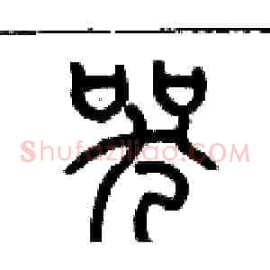 哭