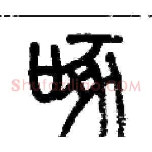 啄