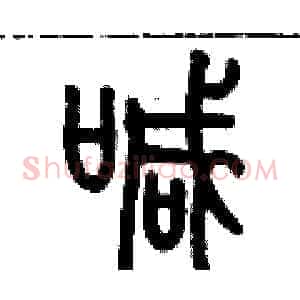 喊