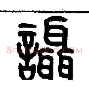 喋