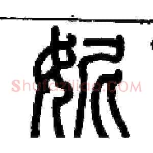妮