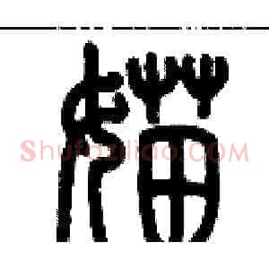 媌