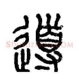 導