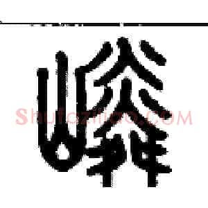 嶙
