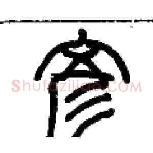彥