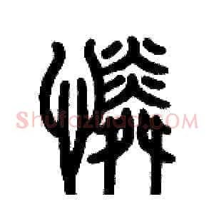憐