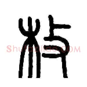 枚