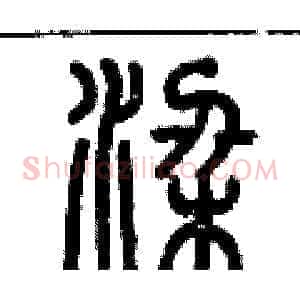 梁