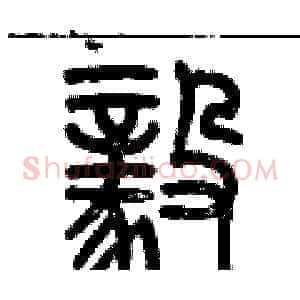 毅