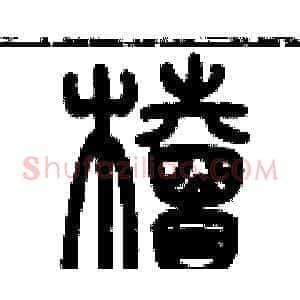 櫝