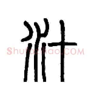 汁