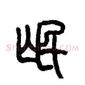 氓