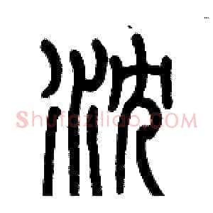 沈