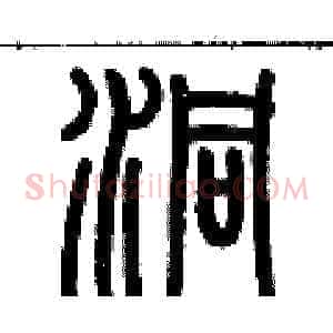 洞