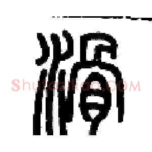 滑