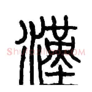 漢