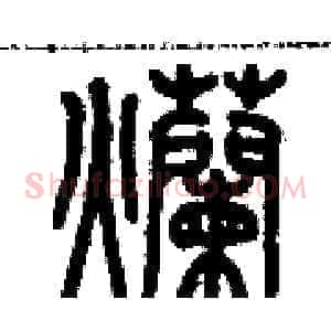 爛