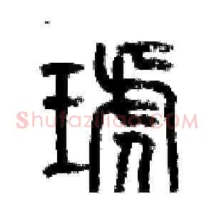 琥