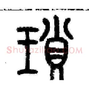 瑣