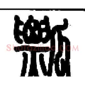 瓢