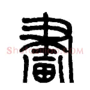 畫