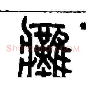 癱