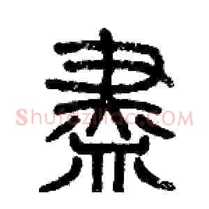 盡