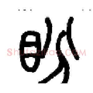 盼