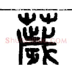 穢