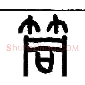 筒