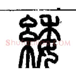 緌