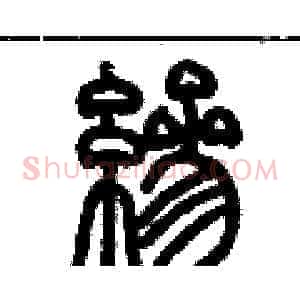 縿