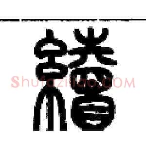 續