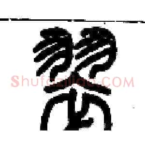 翠
