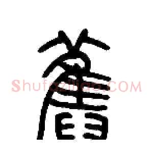 舊
