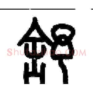 舒