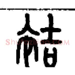 袺