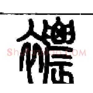 襛