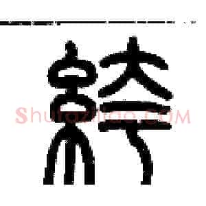 褲