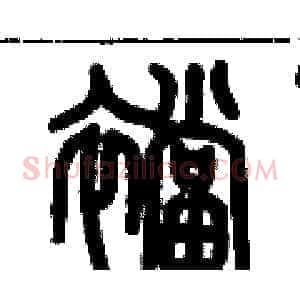 襠