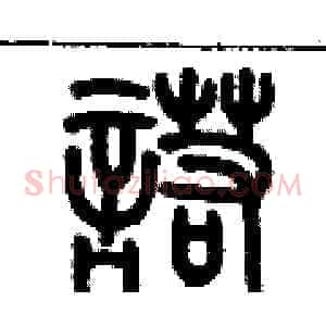 諾