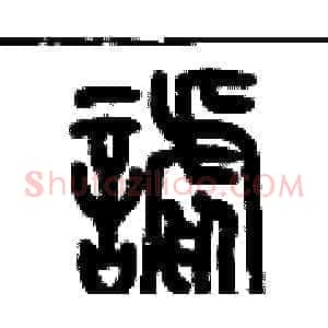 謔