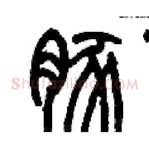 豚