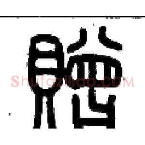 贈