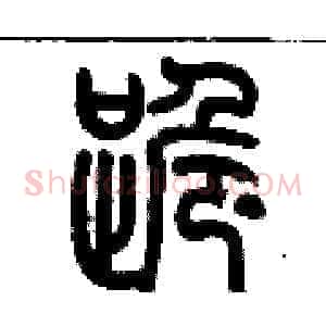 跪