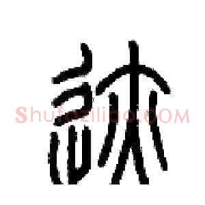 跡