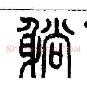 躺