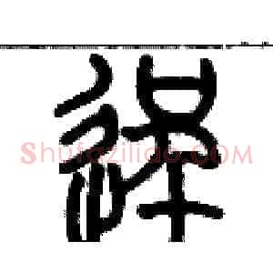 逞