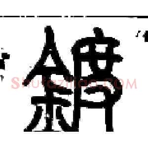 鍍
