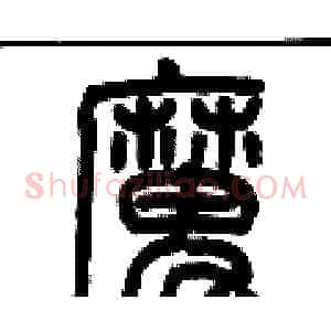 魔